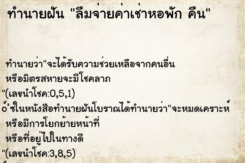 ทำนายฝันทำนายฝันลืมจ่ายค่าเช่าหอพักคืน